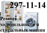 297-11-14 Срочный ремонт холодильников и стиральных машин