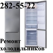 282-55-22 Срочный  ремонт холодильников