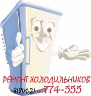 Ремонт холодильников в ПЕНЗЕ т.774-555