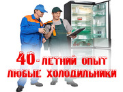 Ремонт холодильников